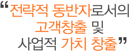 Àü·«Àû µ¿¹ÝÀڷμÀÇ °í°´Ã¢Ãâ ¹× »ç¾÷Àû °¡Ä¡ âÃâ