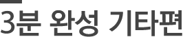 3�пϼ� ��Ÿ��